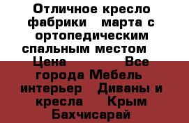 Отличное кресло фабрики 8 марта с ортопедическим спальным местом, › Цена ­ 15 000 - Все города Мебель, интерьер » Диваны и кресла   . Крым,Бахчисарай